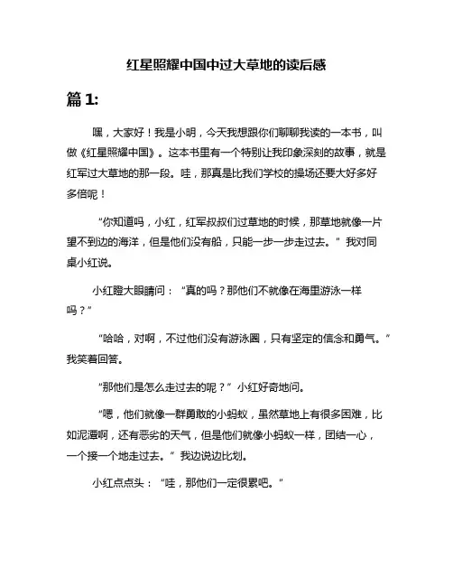 红星照耀中国中过大草地的读后感