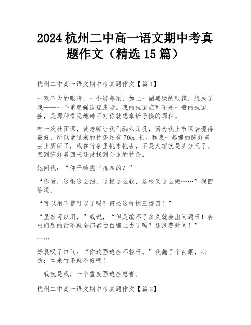 2024杭州二中高一语文期中考真题作文(精选15篇)