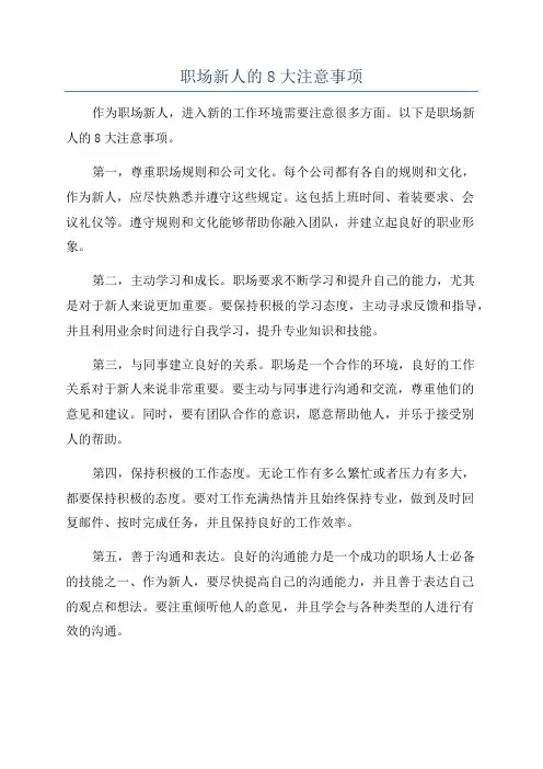 职场新人的8大注意事项
