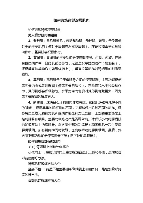 如何锻炼背部深层肌肉
