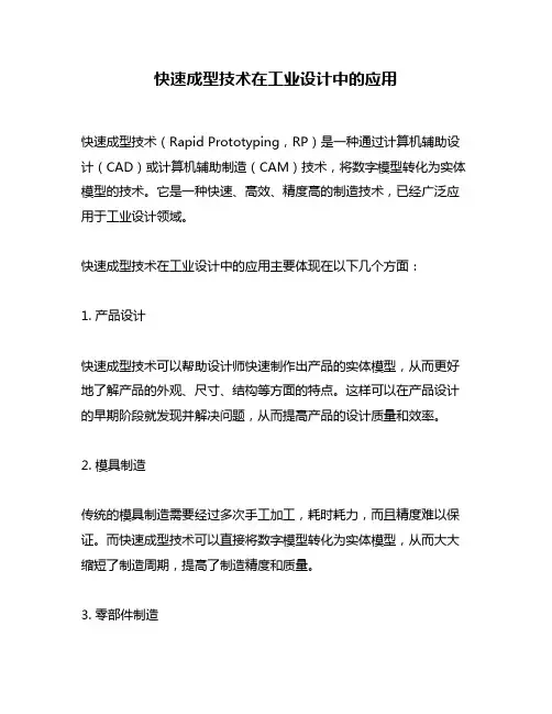 快速成型技术在工业设计中的应用