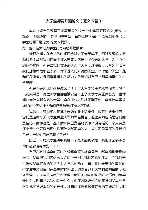大学生德育开题论文（范文6篇）