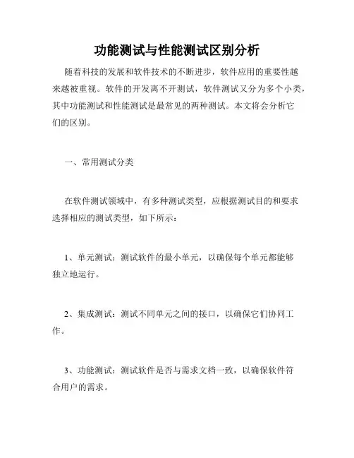 功能测试与性能测试区别分析