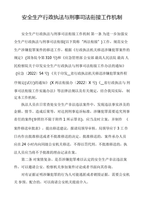 安全生产行政执法与刑事司法衔接工作机制