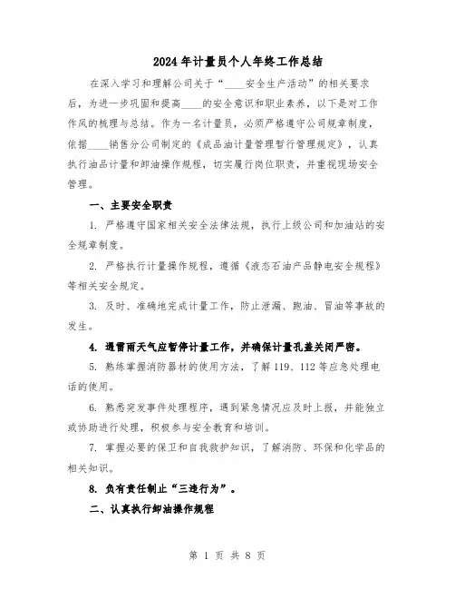 2024年计量员个人年终工作总结（四篇）