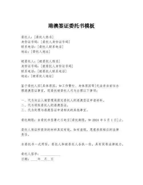 港澳签证委托书模板