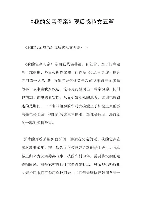 《我的父亲母亲》观后感范文五篇