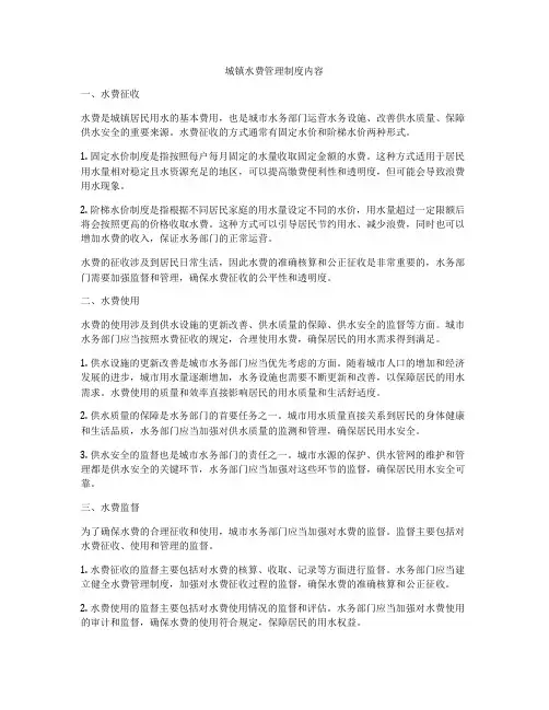 城镇水费管理制度内容