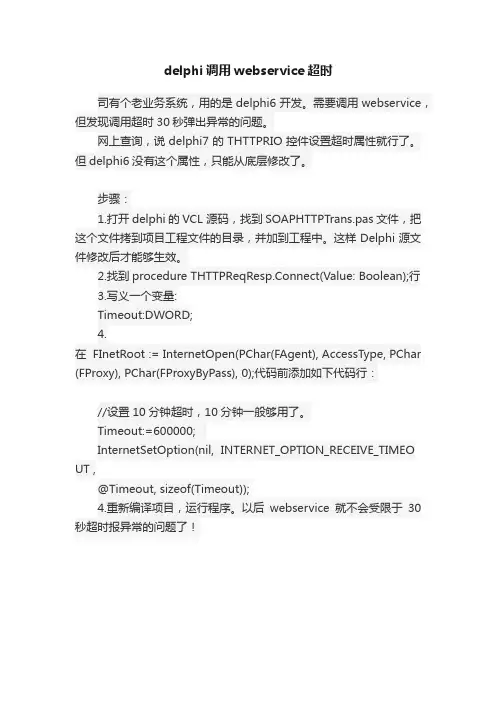 delphi调用webservice超时