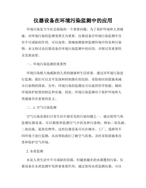 仪器设备在环境污染监测中的应用