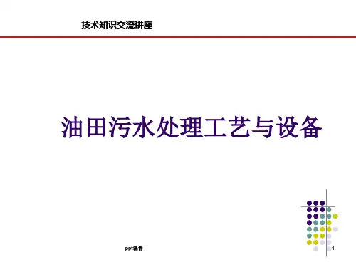 油田污水处理工艺  ppt课件