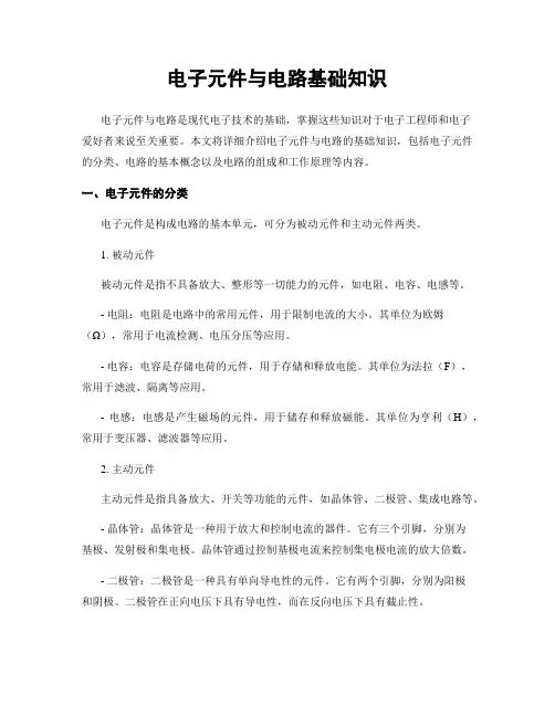 电子元件与电路基础知识