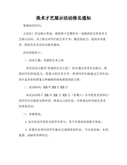 美术才艺展示活动报名通知