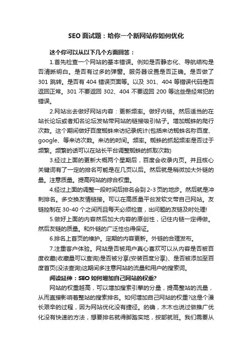 SEO面试题：给你一个新网站你如何优化