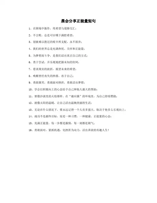 晨会分享正能量短句