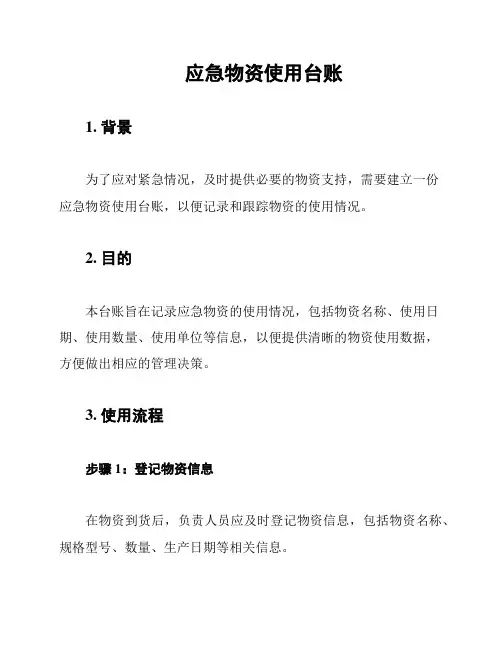 应急物资使用台账