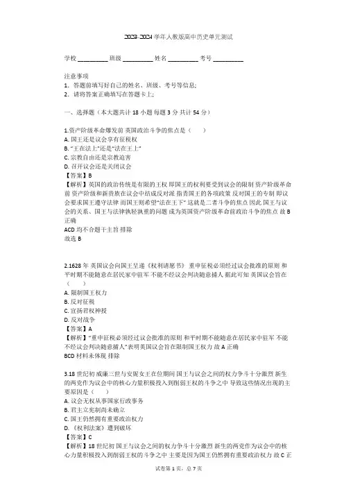 2023-2024学年高中历史人教版选修2第二单元 英国议会与国王的斗争单元测试(含答案解析)