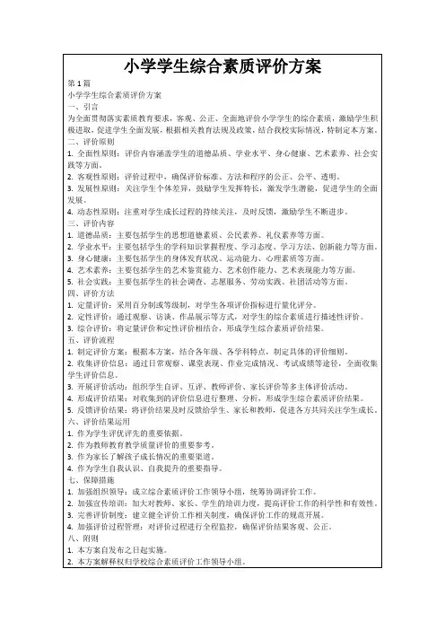 小学学生综合素质评价方案