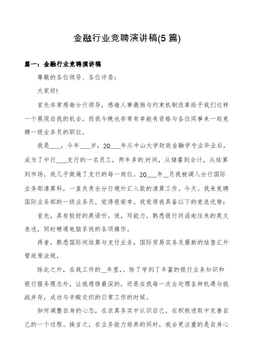 金融行业竞聘演讲稿(5篇)
