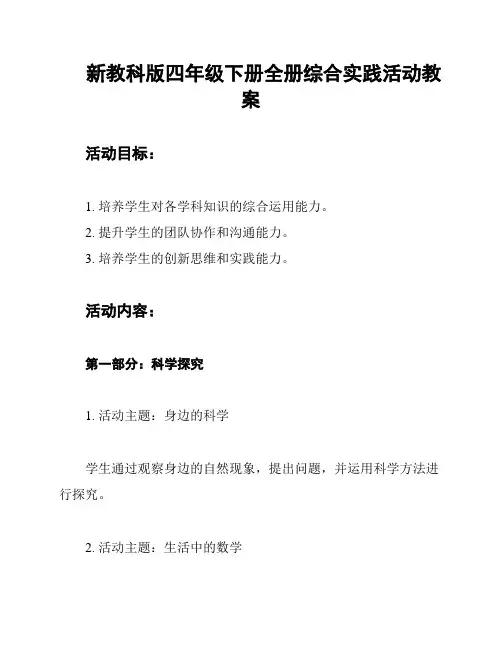 新教科版四年级下册全册综合实践活动教案