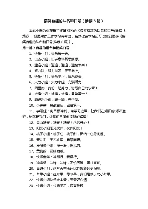 搞笑有趣的队名和口号（推荐6篇）