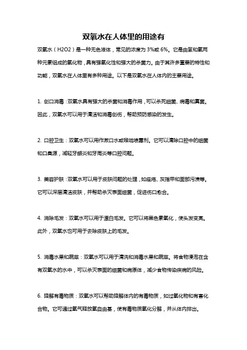 双氧水在人体里的用途有
