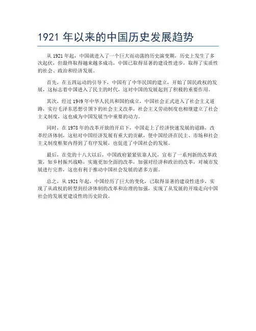 1921年以来的中国历史发展趋势