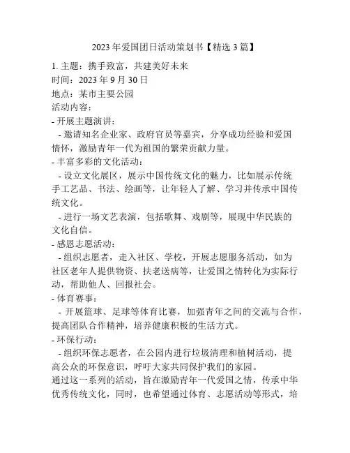 2023年爱国团日活动策划书【精选3篇】