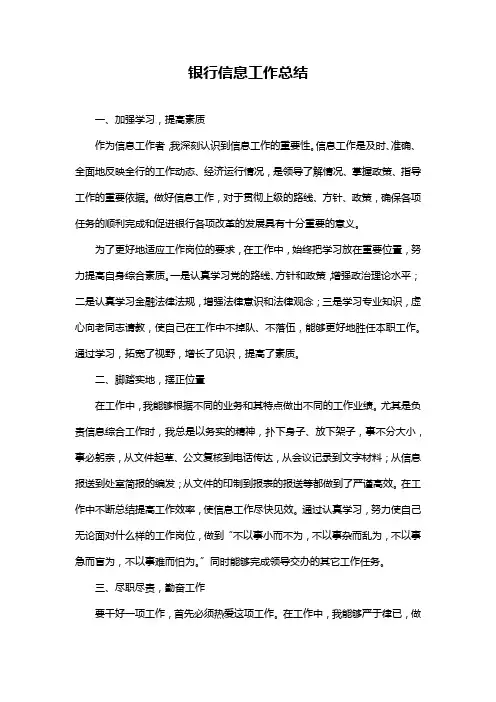 银行信息工作总结