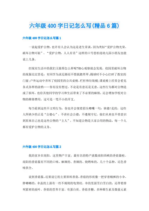 六年级400字日记怎么写(精品6篇)