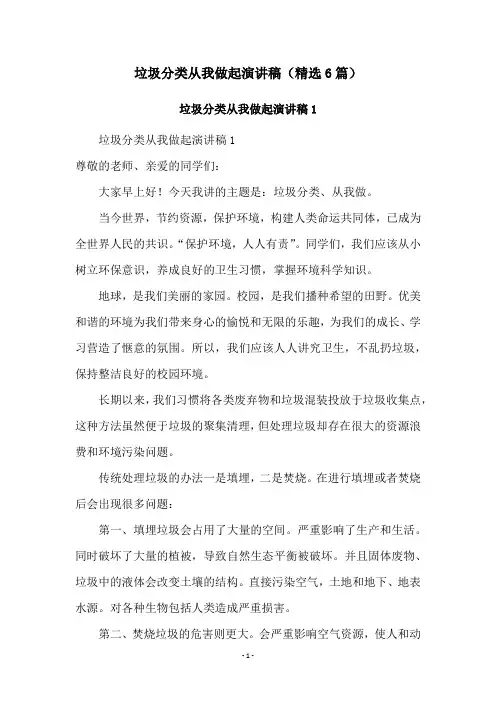 垃圾分类从我做起演讲稿(精选6篇)