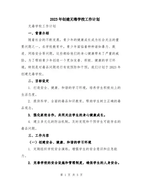 2023年创建无毒学校工作计划
