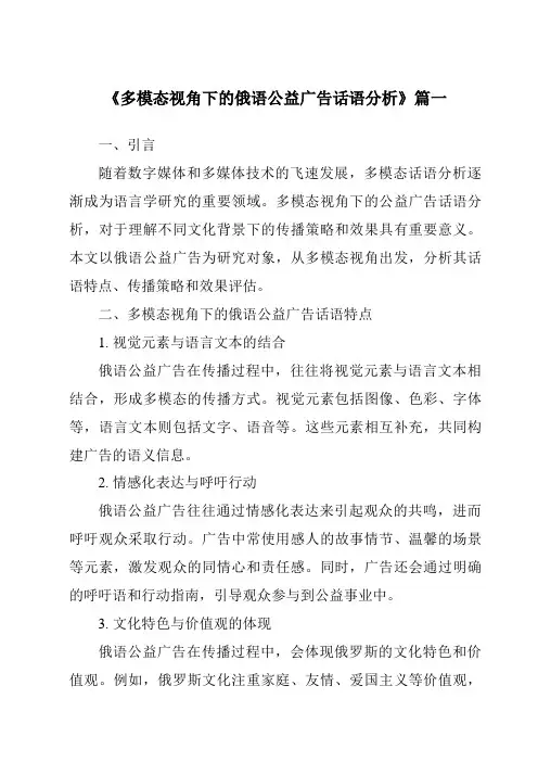 《2024年多模态视角下的俄语公益广告话语分析》范文