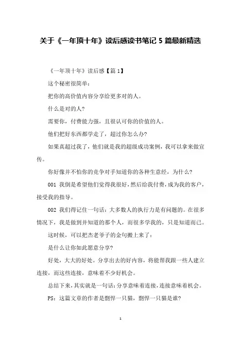 关于《一年顶十年》读后感读书笔记5篇最新精选