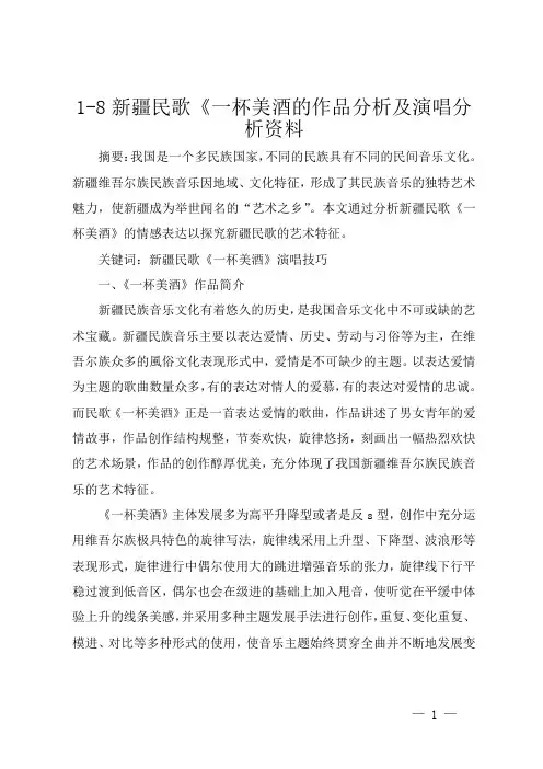 1-8新疆民歌《一杯美酒的作品分析及演唱分析资料