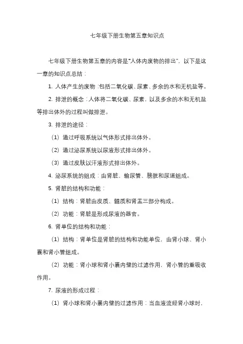 七年级下册生物第五章知识点