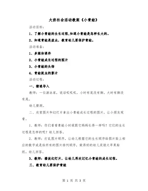大班社会活动教案《小青蛙》（二篇）