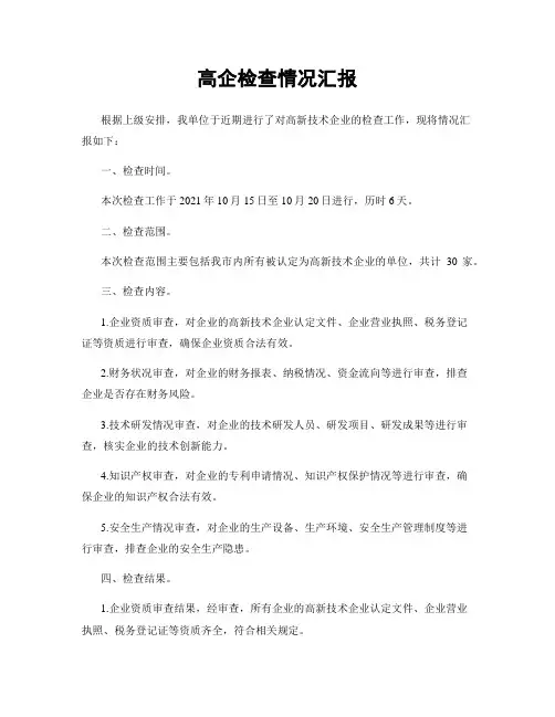高企检查情况汇报