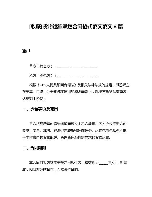 [收藏]货物运输承包合同格式范文范文8篇