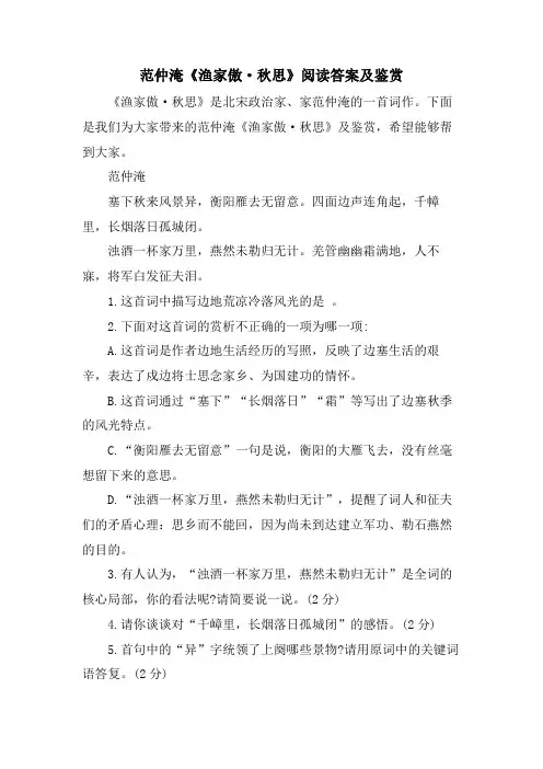 范仲淹《渔家傲·秋思》阅读答案及鉴赏