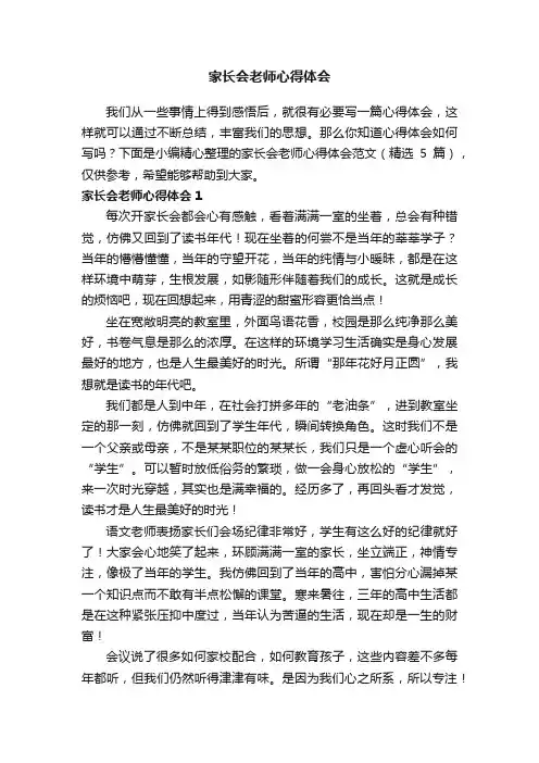 家长会老师心得体会范文（精选5篇）