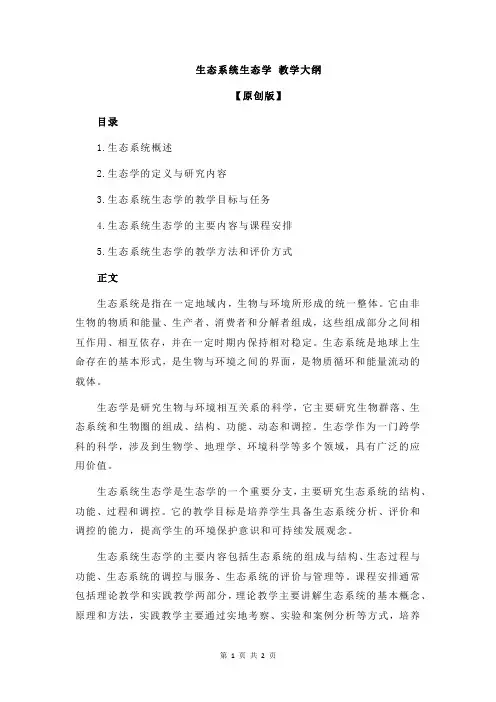 生态系统生态学 教学大纲