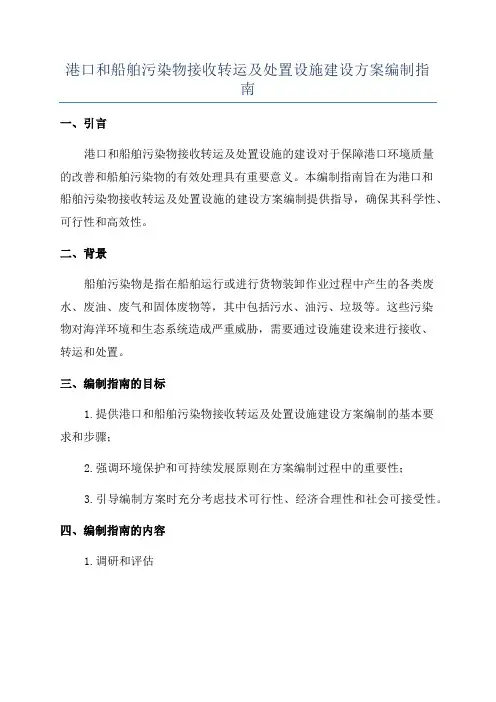 港口和船舶污染物接收转运及处置设施建设方案编制指南