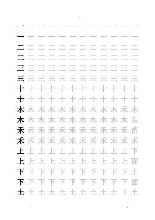 人教版小学一年级下册全册课本生字A4打印书法字帖