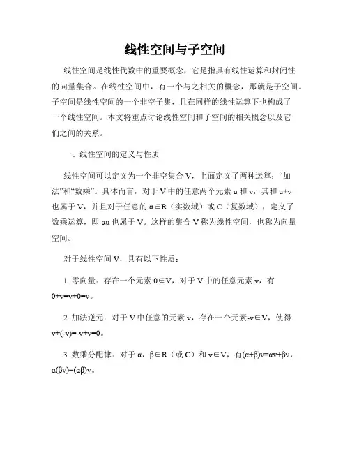 线性空间与子空间