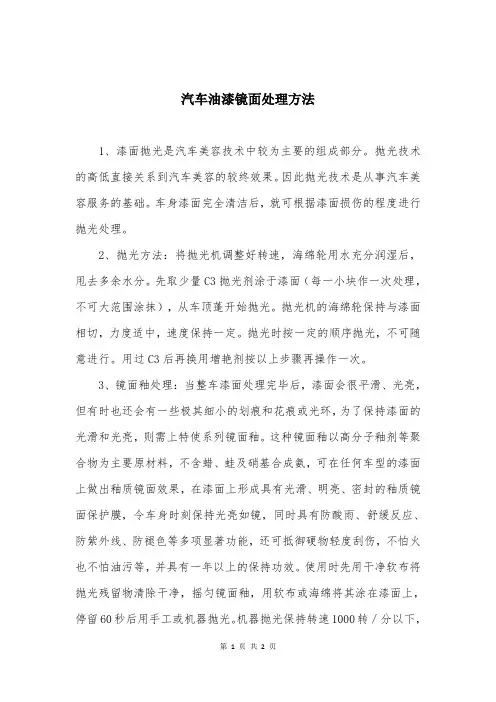 汽车油漆镜面处理方法