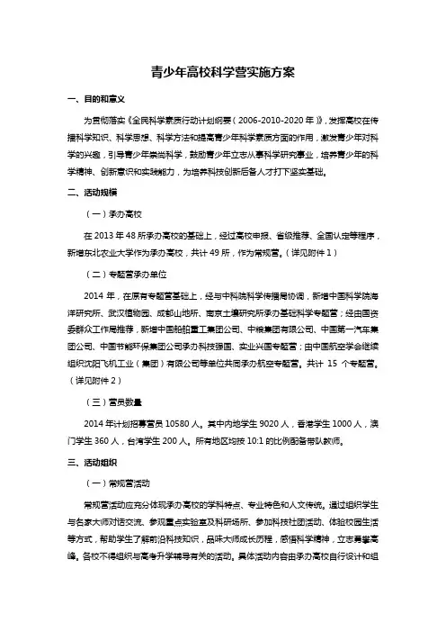 青少年高校科学营实施方案