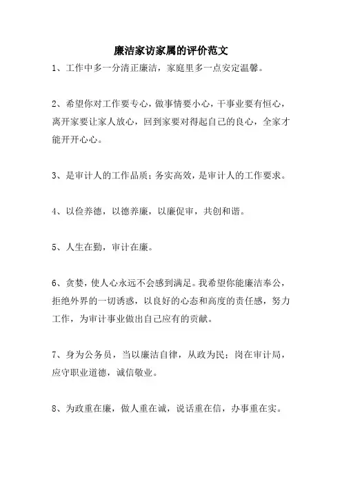 廉洁家访家属的评价范文