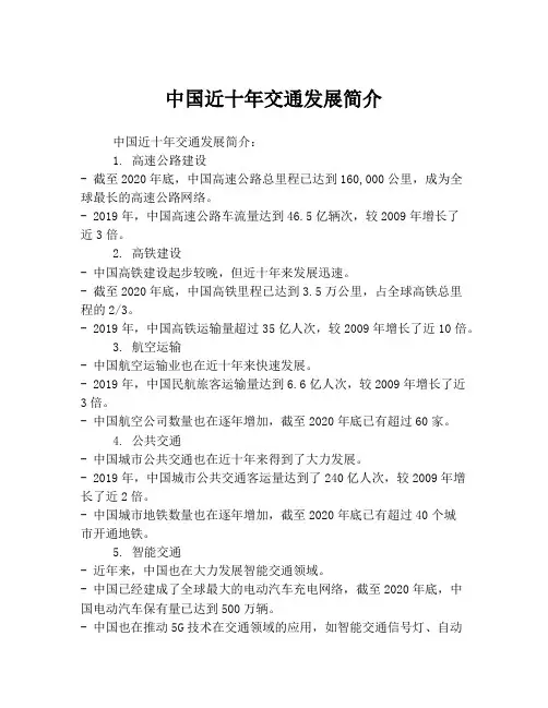 中国近十年交通发展简介