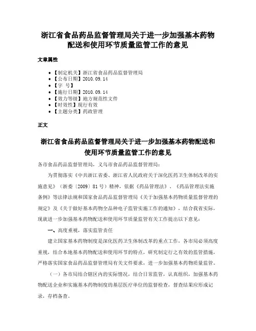 浙江省食品药品监督管理局关于进一步加强基本药物配送和使用环节质量监管工作的意见